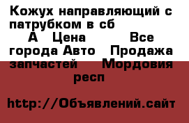Кожух направляющий с патрубком в сб. 66-1015220-А › Цена ­ 100 - Все города Авто » Продажа запчастей   . Мордовия респ.